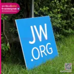 แผ่นพลาสวูดติดตัวอักษร