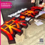 ป้ายไฟชื่อร้าน หม่าล่า