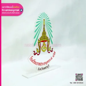 โลโก้ตั้งโต๊ะ โรงเรียนราชประชานุเคราะห์ ๔๗