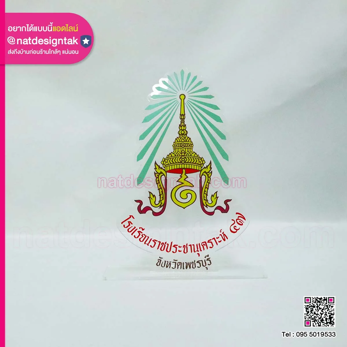 สัญลักษณ์โรงเรียนแบบตั้งโต๊ะ