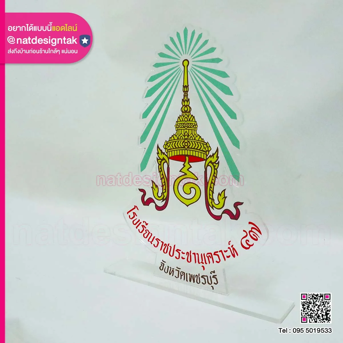 โลโก้ตั้งโต๊ะ โรงเรียนราชประชานุเคราะห์ ๔๗