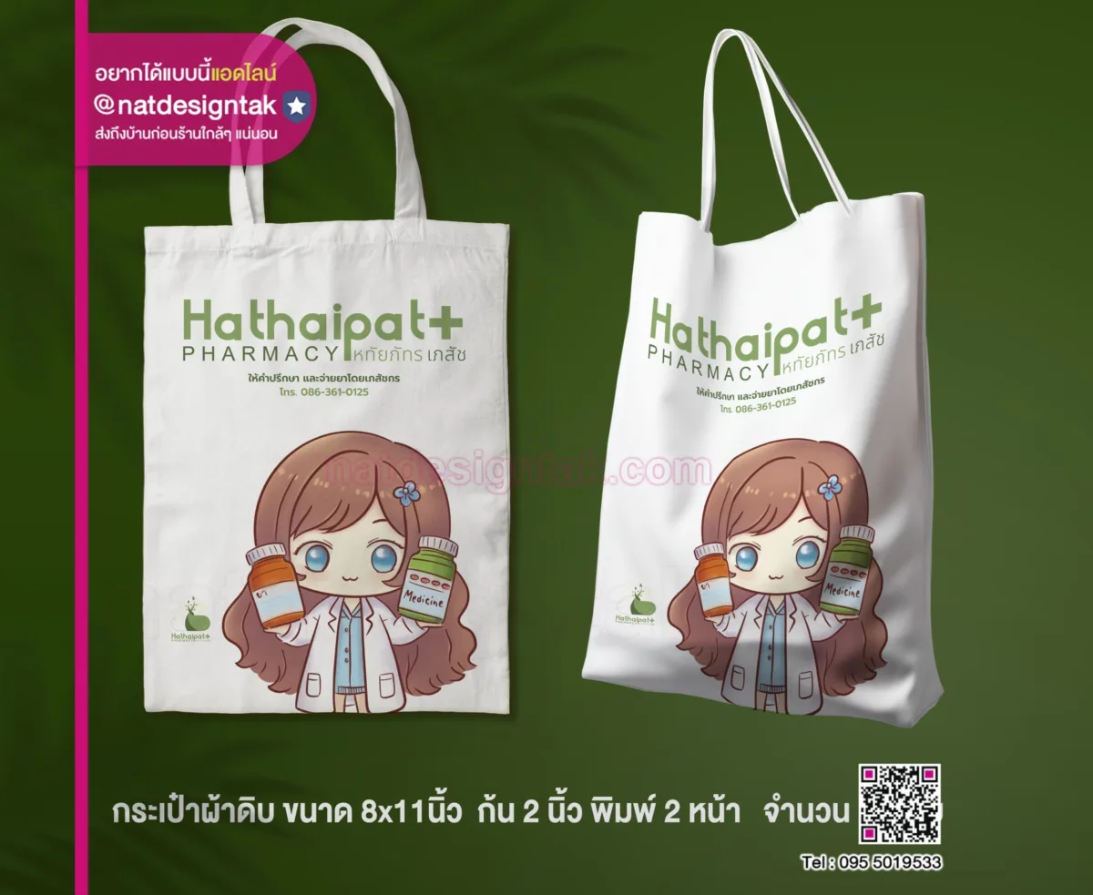 กระเป๋าผ้าดิบ Hathaipat+