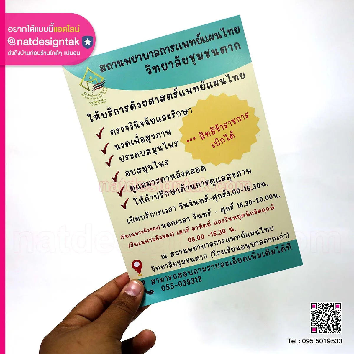 ใบปลิวสถานพยาบาลการแพทย์แผนไทย