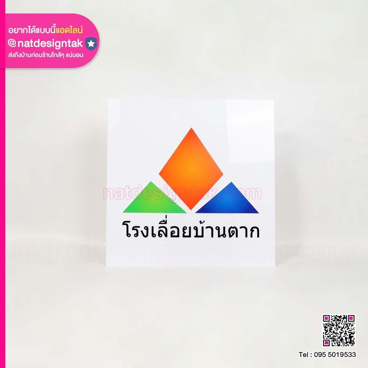 ป้ายโลโก้ โรงเลื่อยบ้านตาก