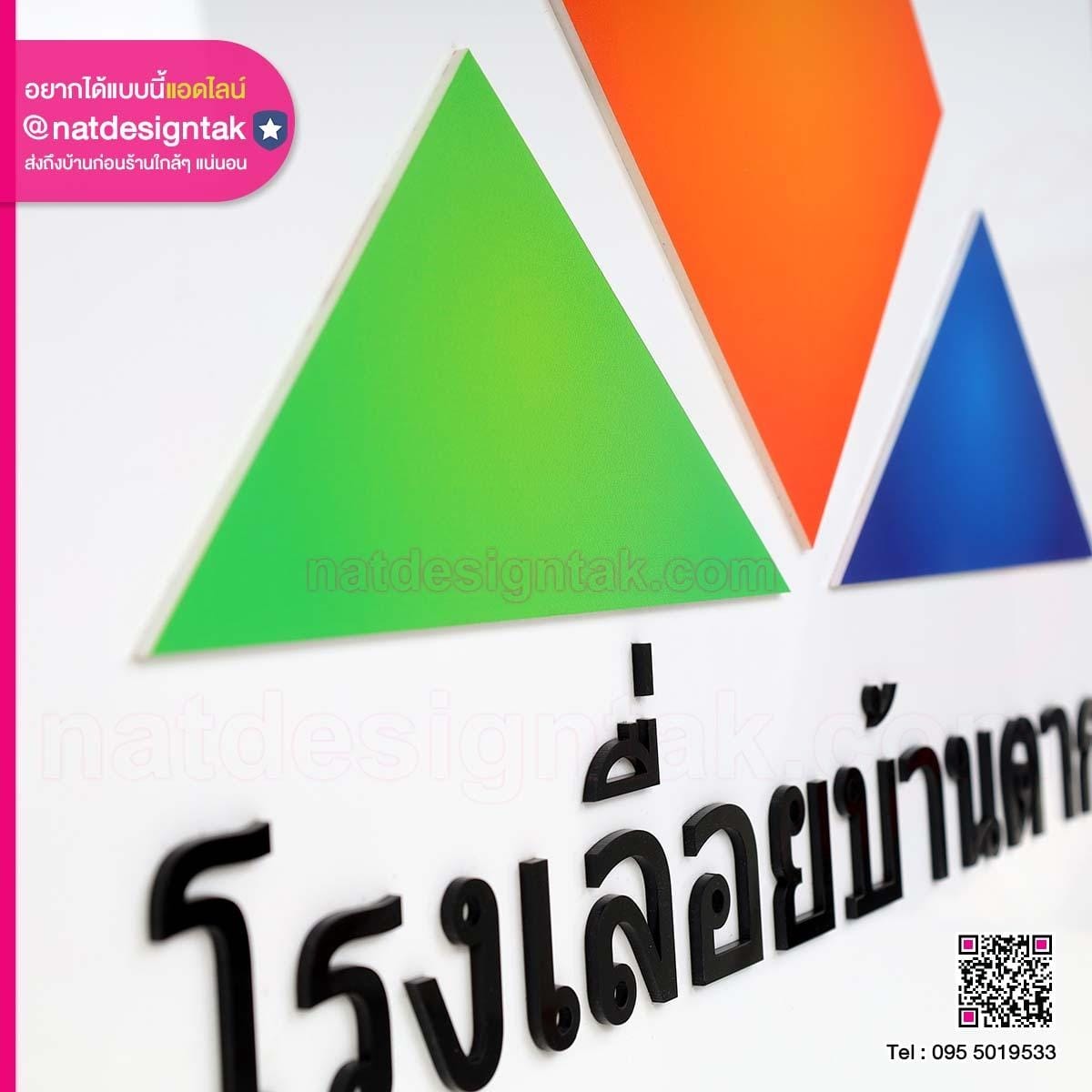 ป้ายโลโก้ โรงเลื่อยบ้านตาก