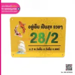 ป้ายบ้านเลขที่ อยู่เย็น เป็นสุข รวยๆ
