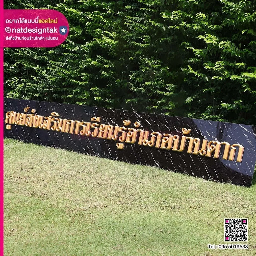 ป้ายตัวอักษร ศูนย์ส่งเสริมการเรียนรู้