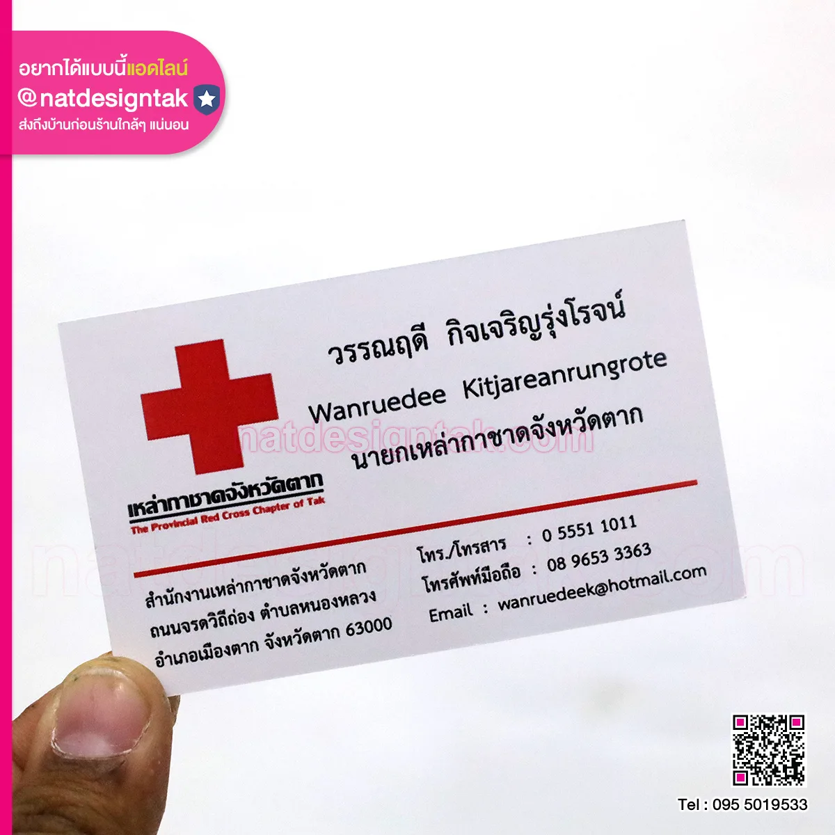 นามบัตรนายกเหล่ากาชาด