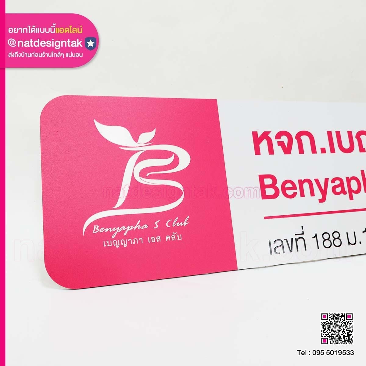 ป้ายห้างหุ่นส่วน เบญญาภา เอส คลับ