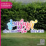 ป้ายโฟมบอร์ด สงกรานต์