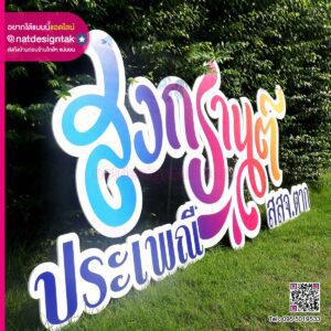 ป้ายตัวอักษรโฟมบอร์ด