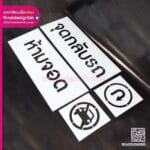 บล็อกพ่นสีจุดกลับรถ และห้ามจอดรถ