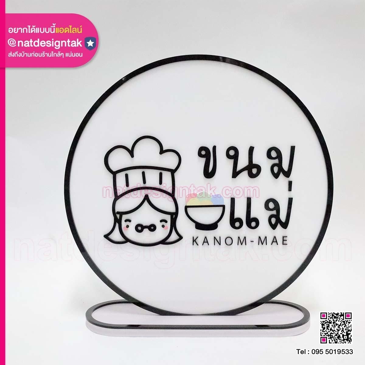 โลโก้ร้านขนมแม่