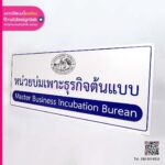ป้ายหน่วยบ่มเพาะธุรกิจต้นแบบ