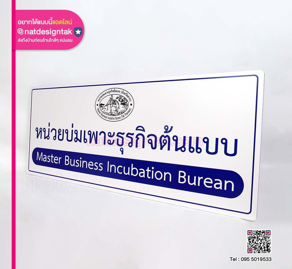 ป้ายหน่วยบ่มเพาะธุรกิจต้นแบบ