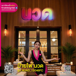 ป้ายไฟ "นวด"