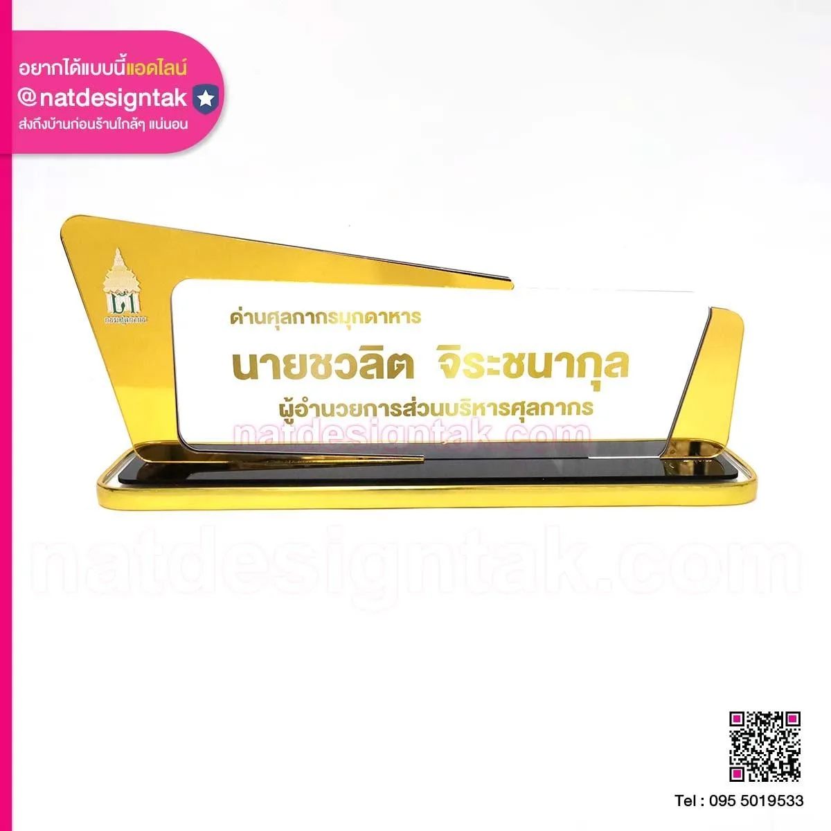 ป้ายชื่อผอ.การส่วนบริหารศุลกากร