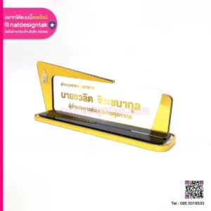 ป้ายชื่อตั้งโต๊ะสีทอง