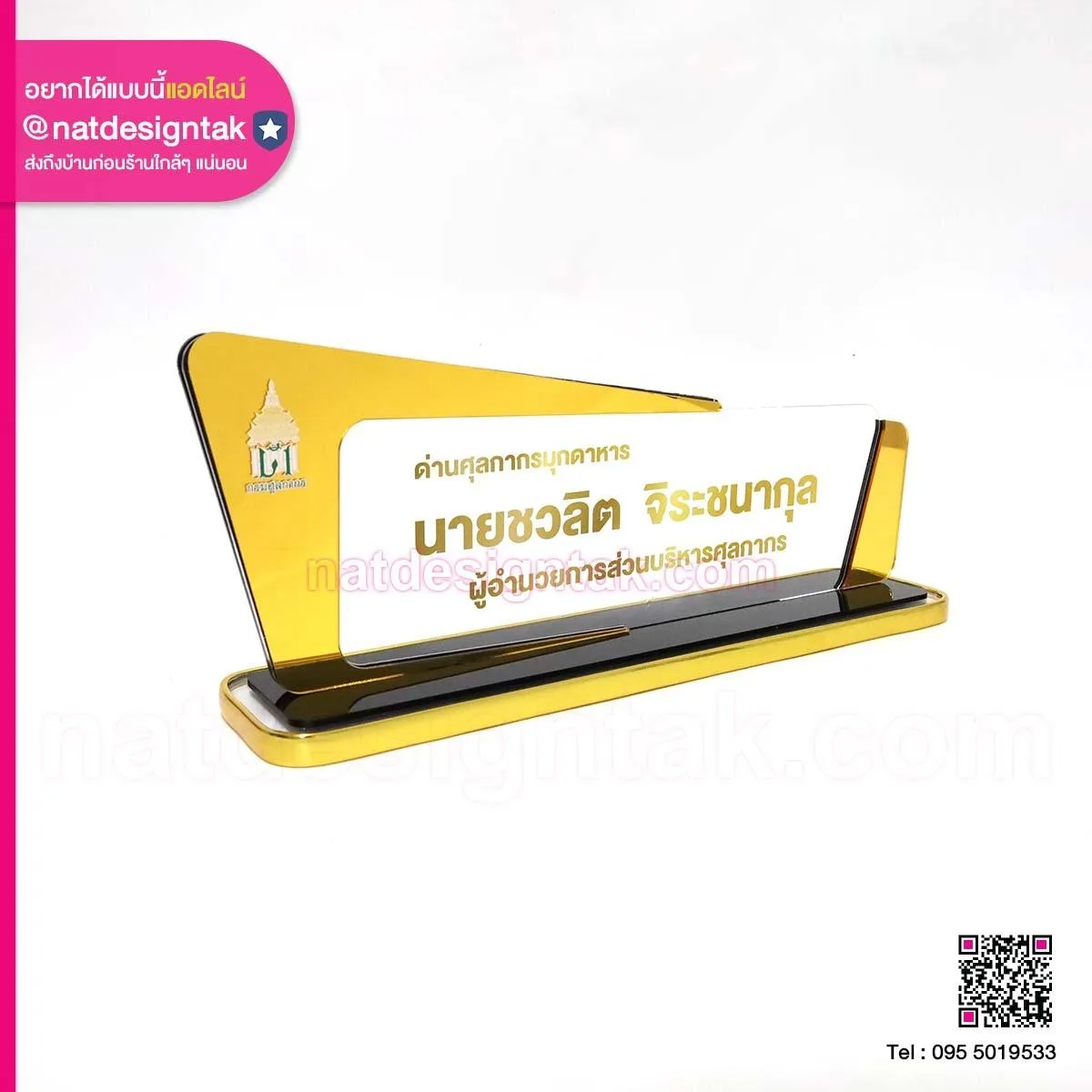 ป้ายชื่อผอ.การส่วนบริหารศุลกากร