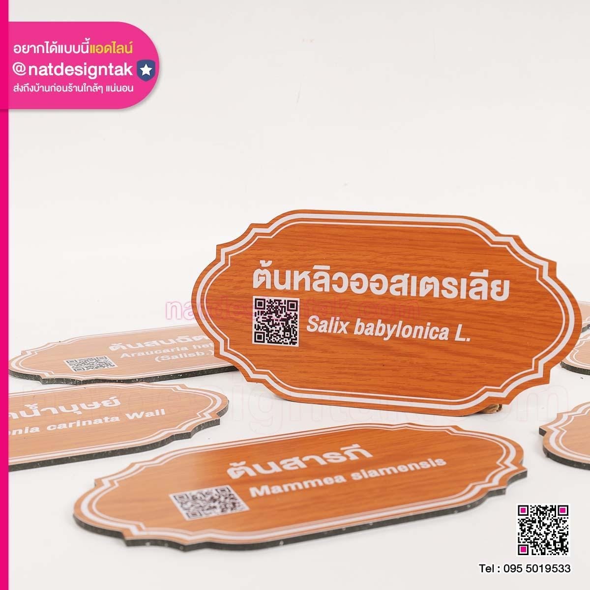 ป้ายชื่อต้นไม้ คอมโพสิตลายไม้