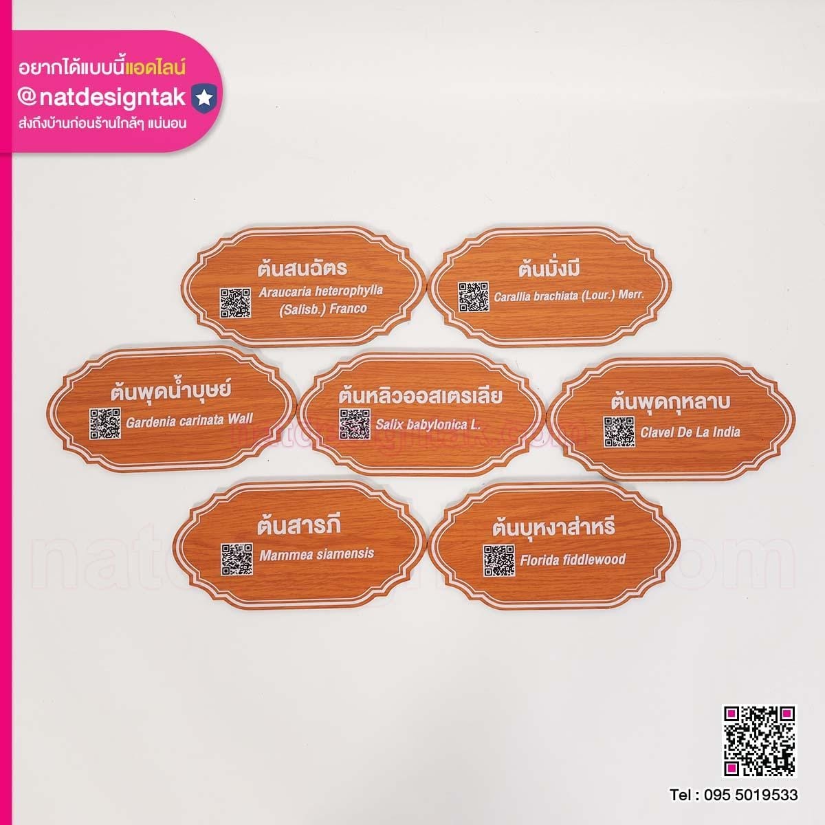 ป้ายชื่อต้นไม้ คอมโพสิตลายไม้
