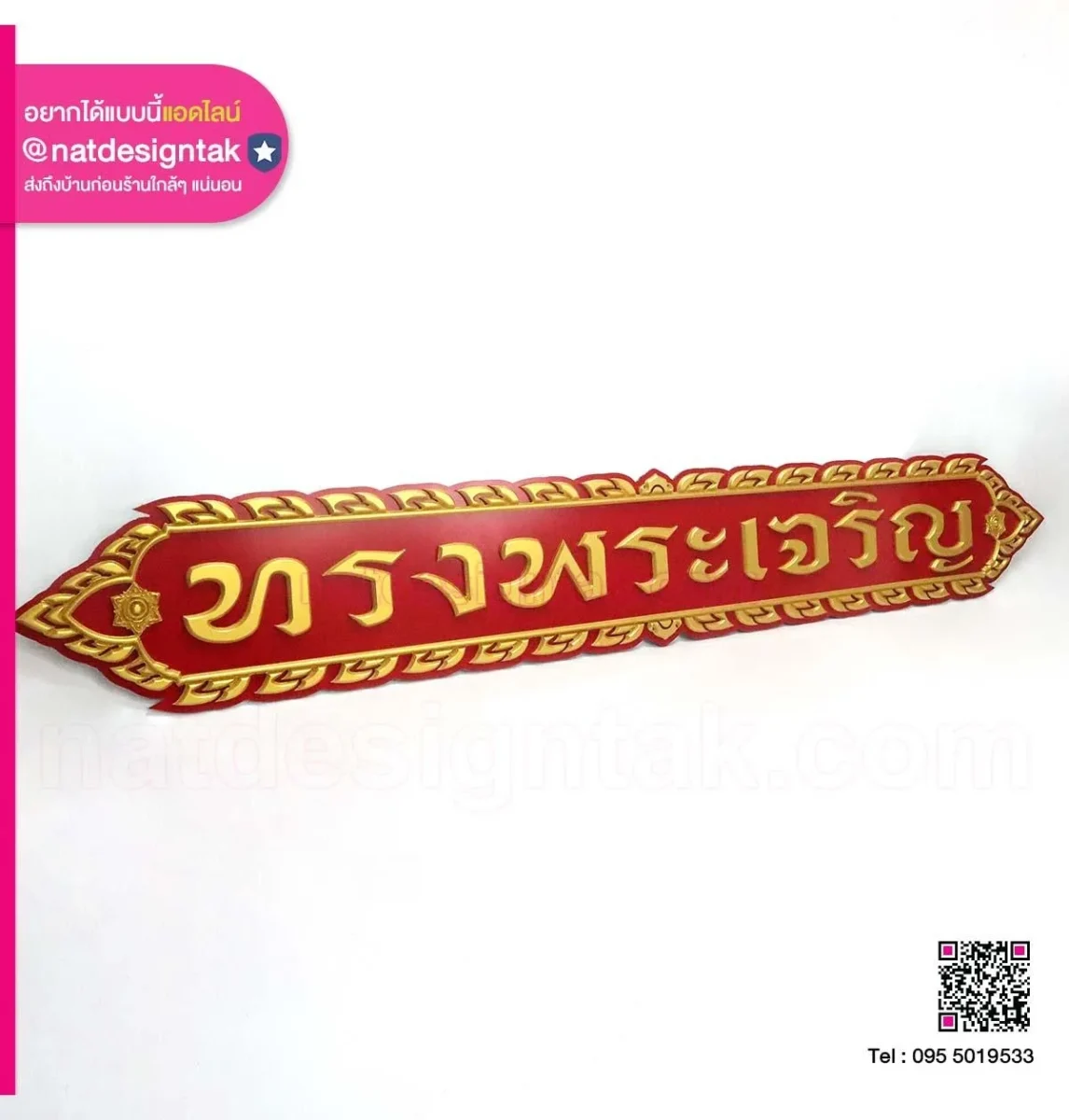 ป้ายทรงพระเจริญ