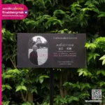 ป้ายระลึกด้วยความอาลัย