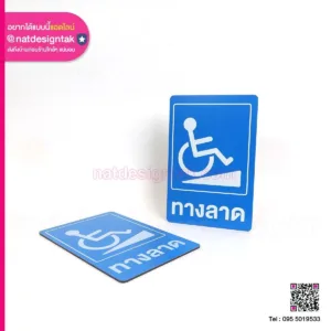 ป้ายทางลาด คอมโพสิต
