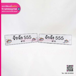 ทะเบียนรถจำลอง