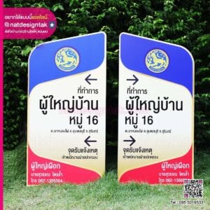 ป้ายบอกทาง ที่ทำการผู้ใหญ่เผือก