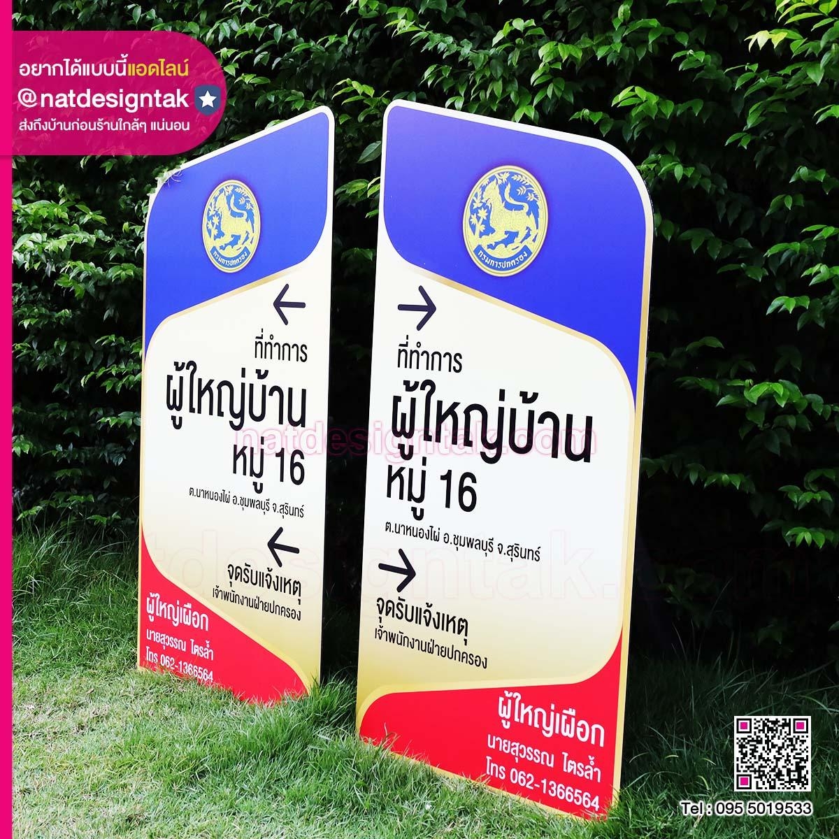 ป้ายบอกทางไปบ้านผู้ใหญ่บ้าน