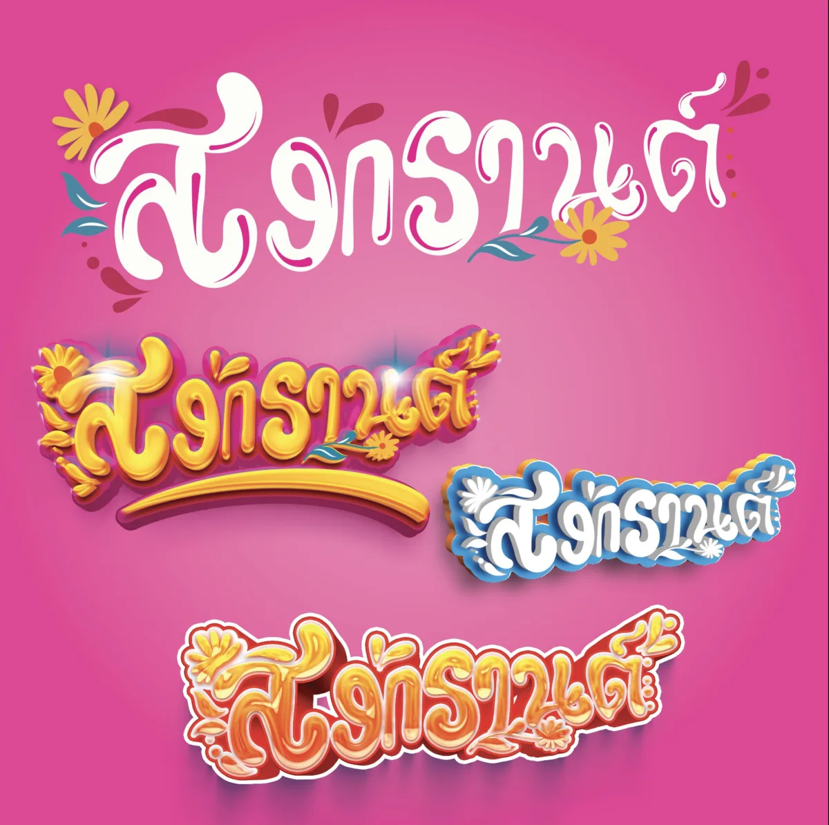 Songkran2567 ฟอนต์สงกรานต์ 2567