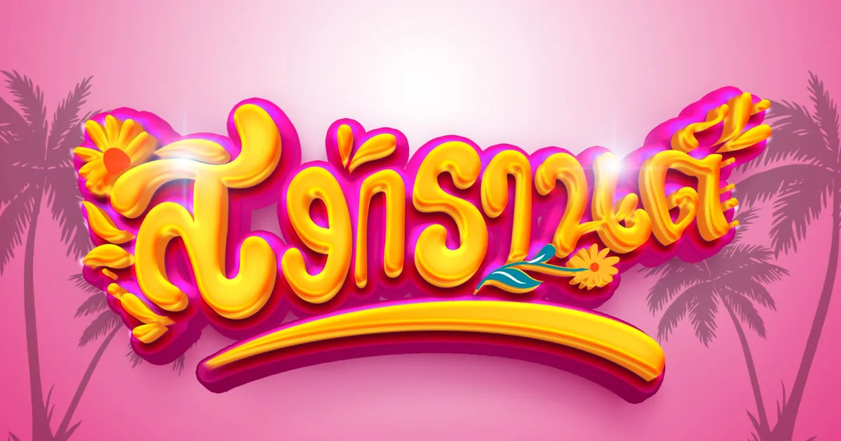 ฟอนต์สงกรานต์ 2567 มาใหม่
