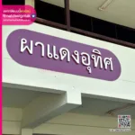 ป้ายอักษรสแตนเลสเงา ผาแดง