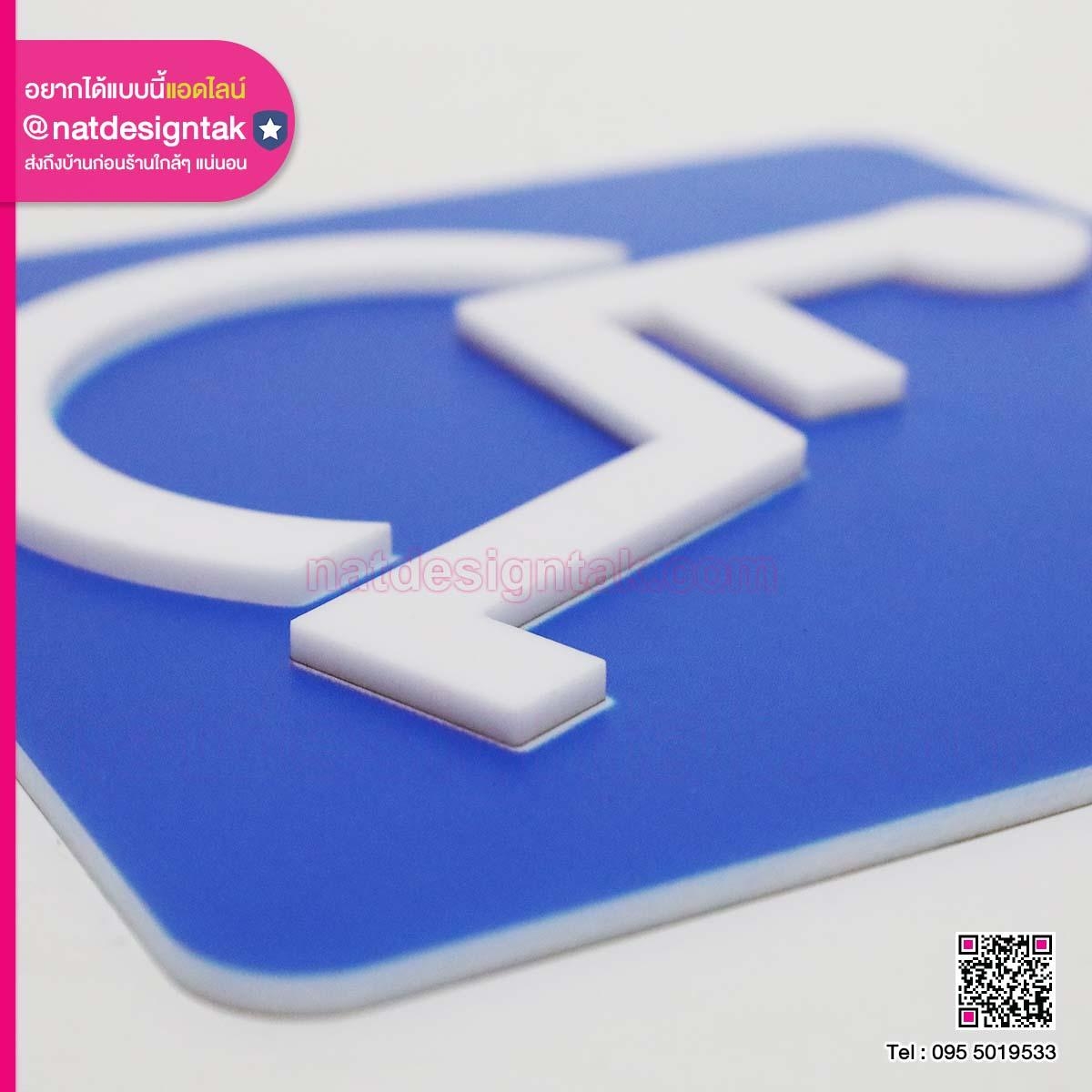 ป้ายสัญลักษณ์ห้องน้ำ