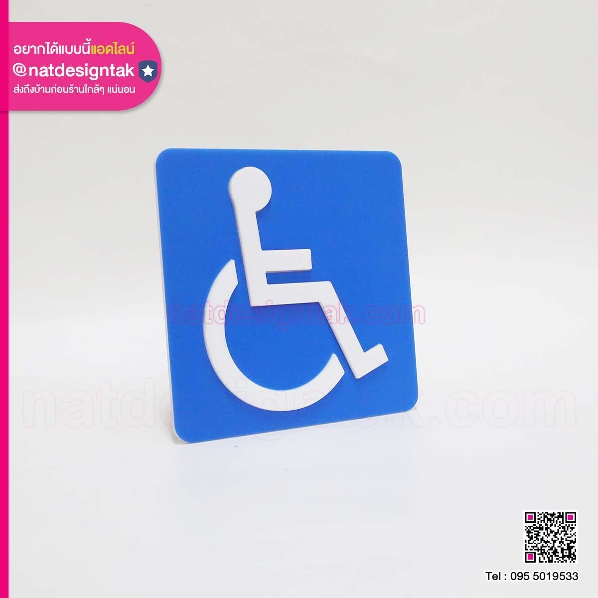 ป้ายสัญลักษณ์ห้องน้ำ