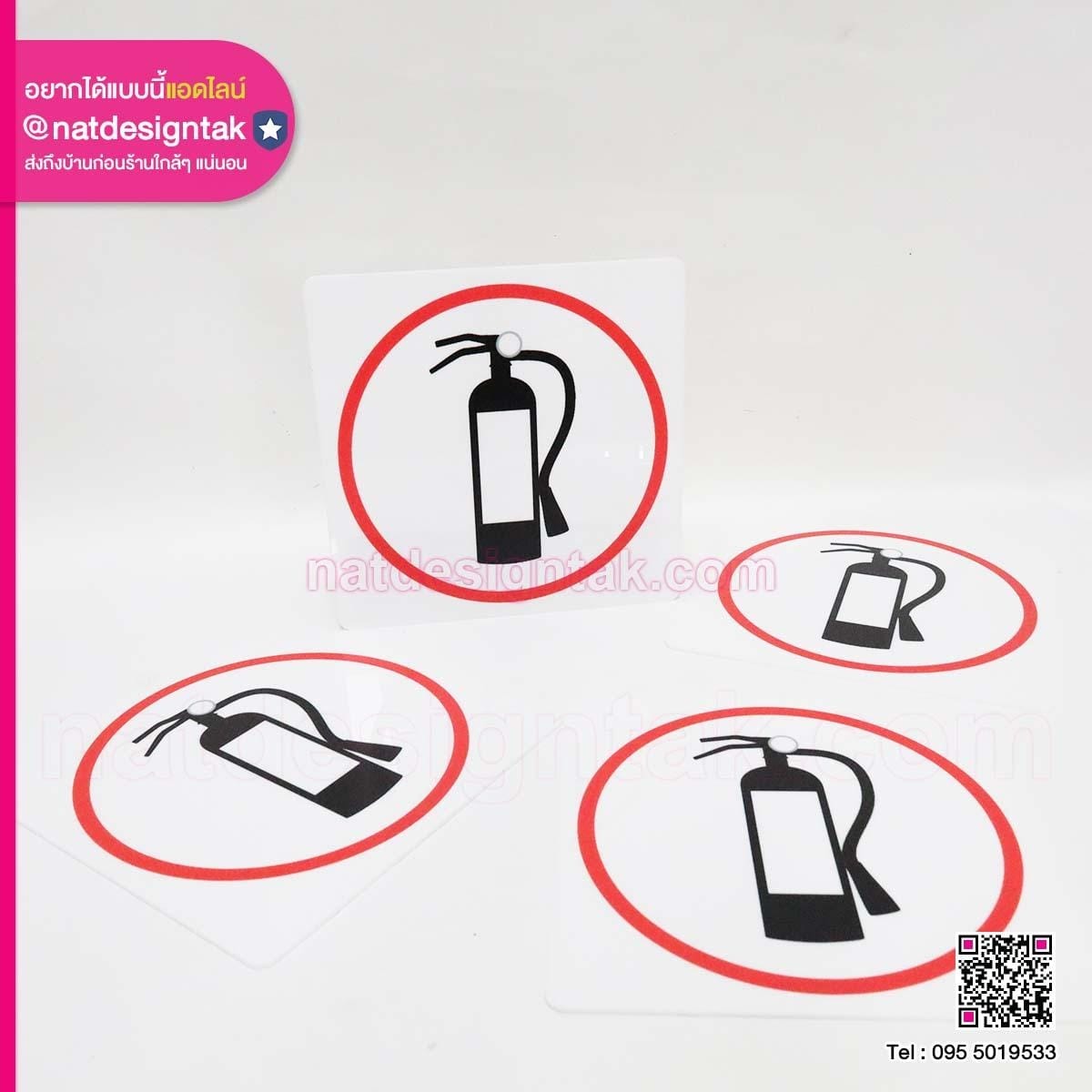 ป้ายสัญลักษณ์ถังดับเพลิง