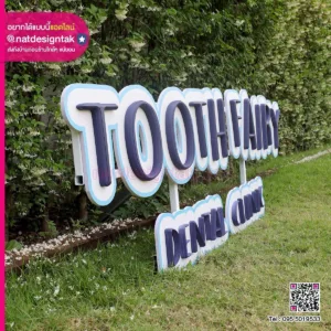 ป้ายชื่อคลินิกหมอฟัน