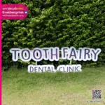 Tooth Fairy Dental Clinic