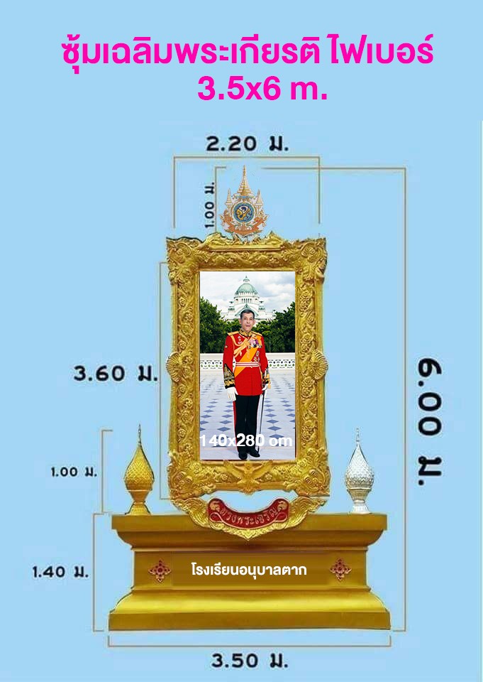 ซุ้มเฉลิมพระเกียรติไฟเบอร์