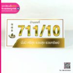 เลขที่บ้าน 711/10