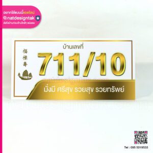 เลขที่บ้าน 711/10