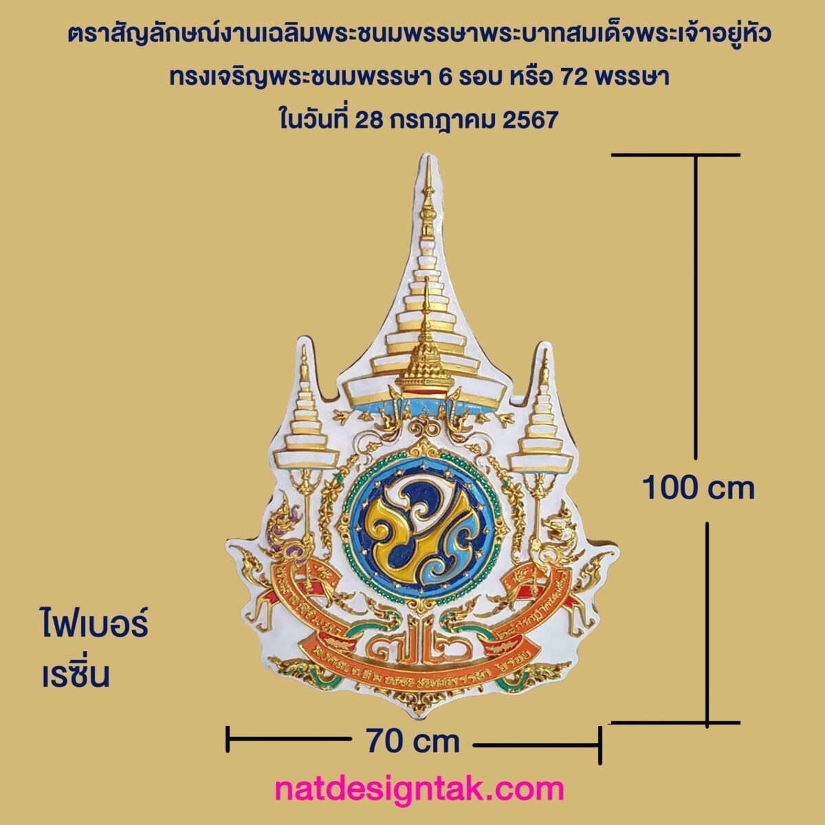 ตราสัญลักษณ์ เฉลิมพระชนมพรรษา ๗๒ บรรษา
