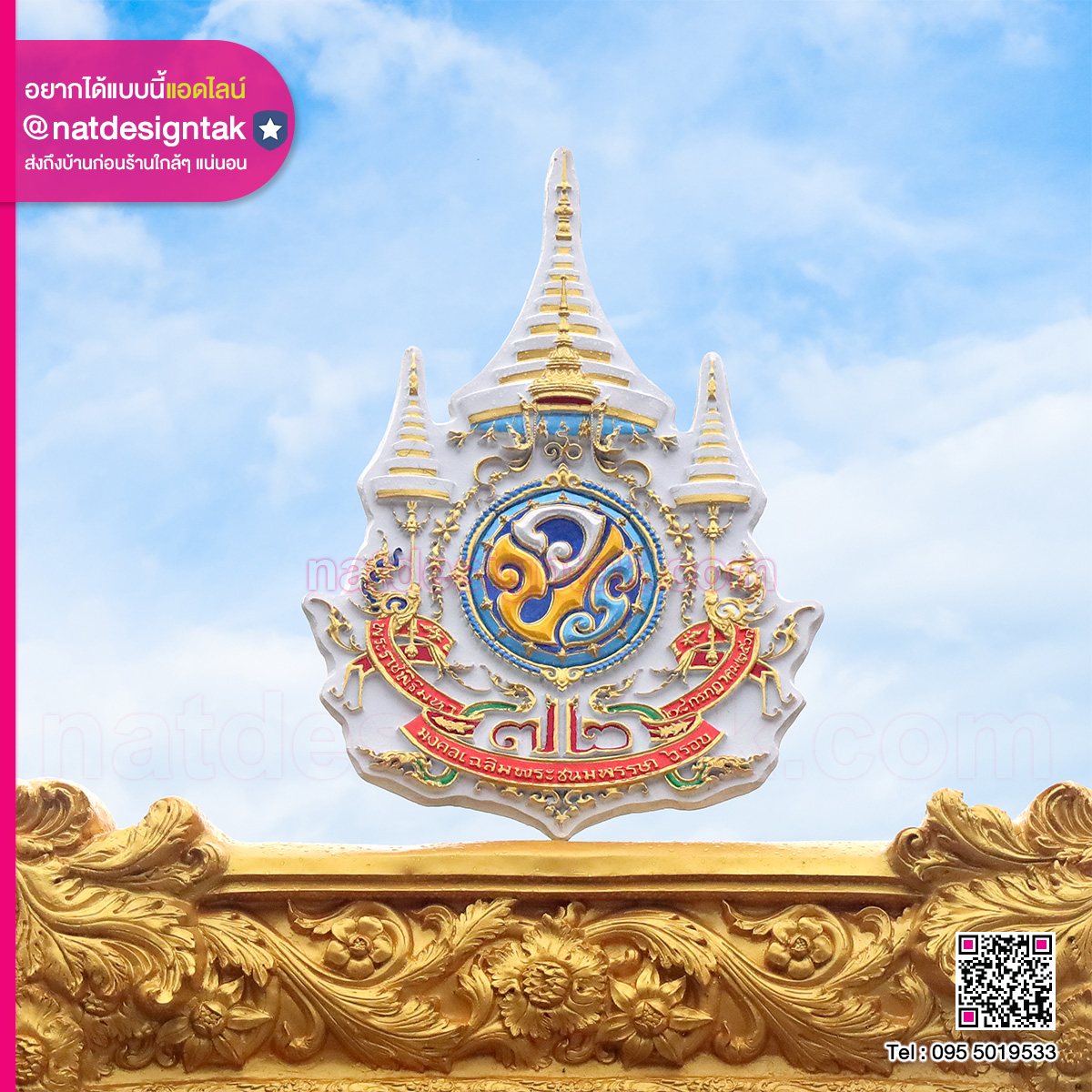 ตราสัญลักษณ์ เฉลิมพระชนมพรรษา ๗๒ บรรษา