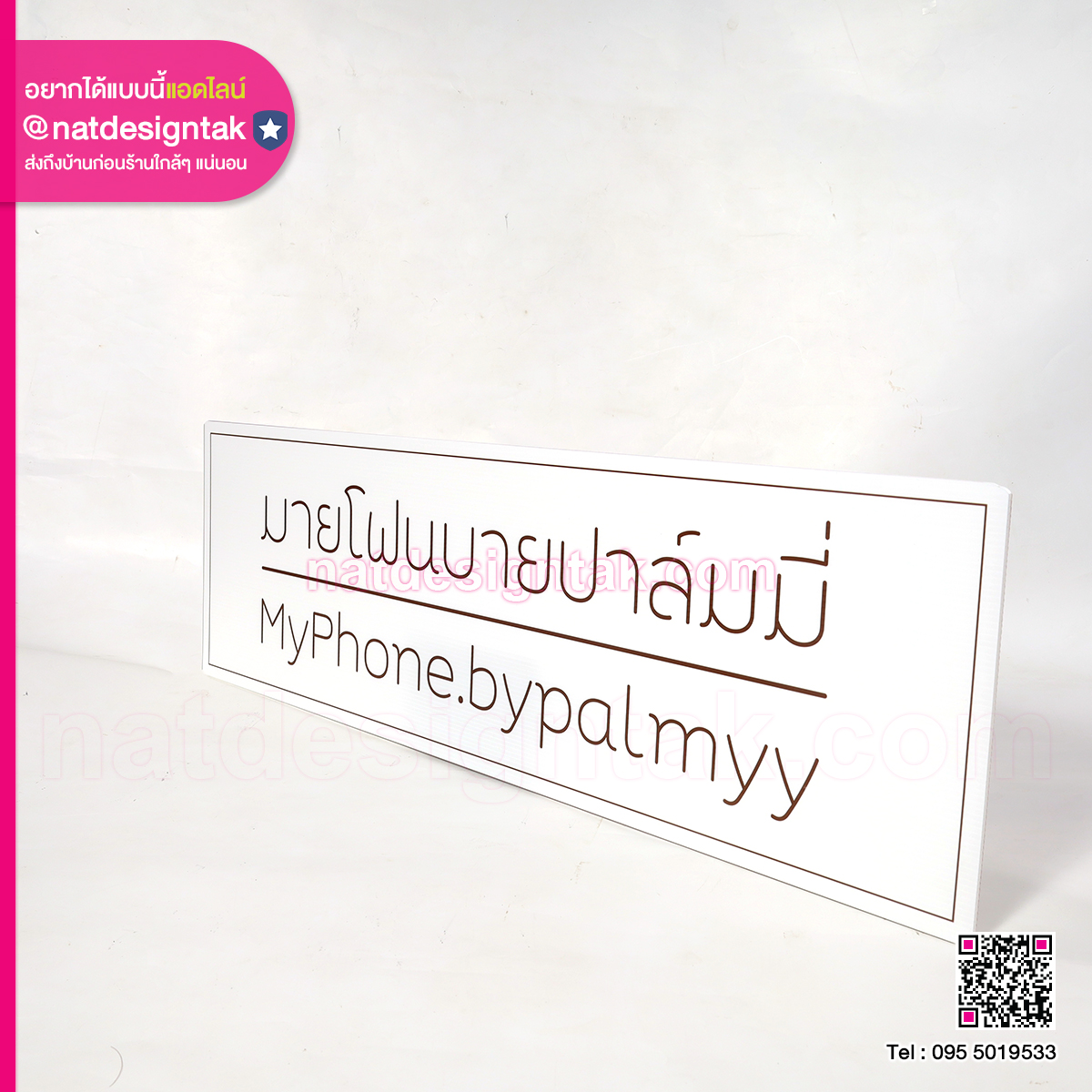 ป้ายร้าน MyPhone.bypalmy