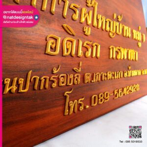 ป้ายไม้สัก ตัวอักษรสีทอง