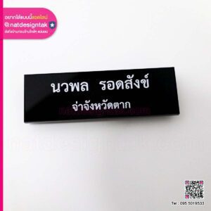 ป้ายชื่อติดอกสีดำ