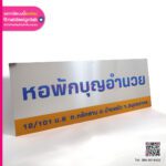 ป้ายห้อง หอพักบุญอำนวย