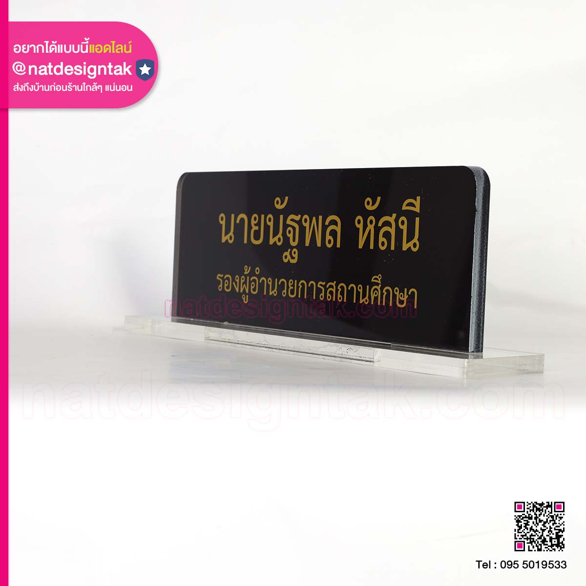 ป้ายชื่อ รองผู้อำนวยการ สถานศึกษา