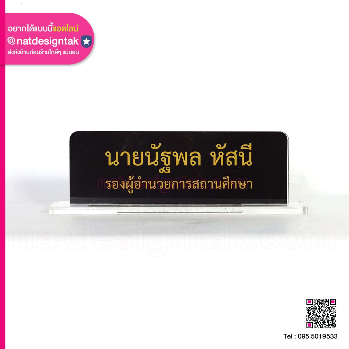 ป้ายชื่อ รองผู้อำนวยการ สถานศึกษา